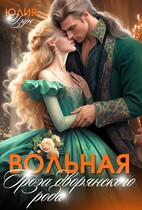 Вольная. Гроза дворянского рода (Юлия Узун)