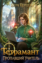 Тетрамант: Пропавший Учитель (Вера Перцева)
