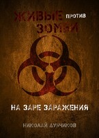 На заре заражения (Дубчиков Николай)