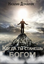 Когда ты станешь Богом (Доманчук Наталия)