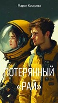 Потерянный «РАЙ» (Мария Кострова)