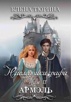 Наследники графа. Том II Армэль (Елена Тюрина)