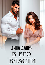 В его власти (Дина Данич)