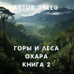 Горы и леса Охара. Книга 2 (Artur Greeg)