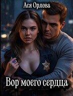 Вор моего сердца (Ася Орлова)
