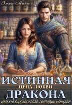 Истинная цена любви дракона, или кто ещё кого спас, господин канцлер! (Эмма Мист)