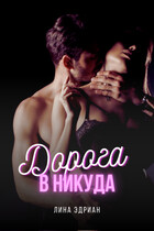 Дорога в никуда (Лина Эдриан)