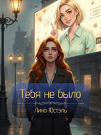 Тебя не было (Юстэль)