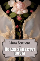 Когда зацветут розы (Инга Ветрова)