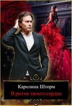 В ритме твоего сердца (Каролина Шторм)