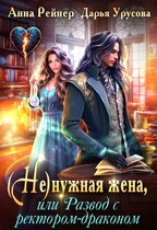 (Не)нужная жена, или Развод с ректором драконом (Анна Рейнер
                                                                                                            
                                                                                                                                                                                                                                        ,
                                                                
                                                                                                                                            Дарья Урусова)
