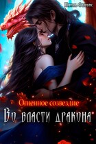 Огненное созвездие. Во власти дракона (Николь Фенникс)