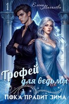 Трофей для ведьмы (Елена Михалёва)
