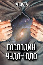 Господин Чудо-Юдо (Эя Фаль)