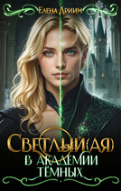 Светлый(ая) в академии тёмных (Елена Дриим)
