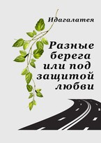 Разные берега или под защитой любви (Идагалатея)
