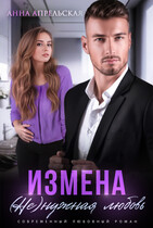 Измена. (Не)нужная любовь (Анна Апрельская)