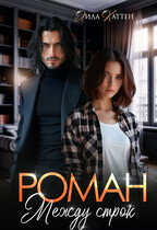 Роман между строк (Лила Каттен)