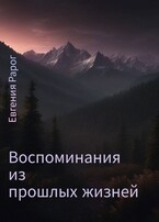 Воспоминания из прошлых жизней (Евгения Рарог)