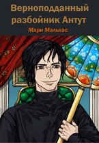 Верноподданный разбойник Антут (Мари Мальхас)