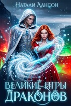 Великие игры драконов (Натали Лансон)