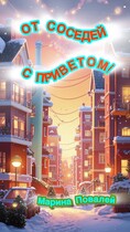 От соседей с приветом! (Марина Повалей)