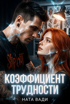 Коэффициент трудности (Ната Вади)