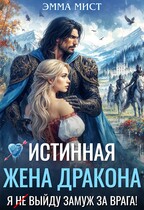 Истинная жена дракона. Я (не) выйду замуж за врага! (Эмма Мист)