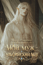 Мой муж – эльфийский маг (Марго Ромашка)