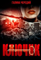 Ключик (Галина  Чередий)