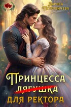 Принцесса (лягушка) для ректора (Лариса Петровичева)
