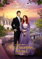 Не смотри назад (Светлана Казакова)