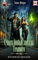 Счастливая звезда Темного (Тиана Макуш)