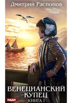 Венецианский купец. Книга 1 (Распопов Дмитрий)