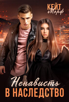Ненависть в наследство (Кейт Морф)