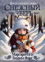 Снежный Зверь (Вадим Фарг)