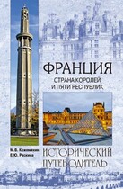 Франция. Века и люди. (Михаил Кожемякин)
