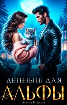 Детеныш для альфы (Алисия Небесная)
