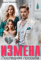 Измена. Последняя просьба (Ирина Манаева)