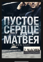 Пустое сердце Матвея. Вторая часть (Ашира Хаан)