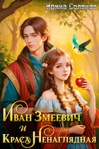 Иван Змеевич и Краса Ненаглядная. (Ирина Соляная)