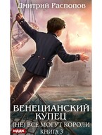 Венецианский купец. Книга 3. (Не) Всё могут короли (Распопов Дмитрий)