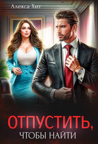 Отпустить, чтобы найти (Алекса Хит)
