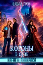 Квенты Винкроса — 4. Короны в огне (Ольга Грон)