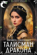 Талисман дракона (Елизавета Соболянская)