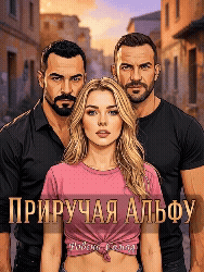 Приручая Альфу (Ровена Сомад)