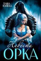Невеста орка (Таша Тонева)