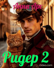 Ридер 2 (Анна Арс)