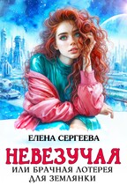 Невезучая или брачная лотерея для землянки (Елена Сергеева)