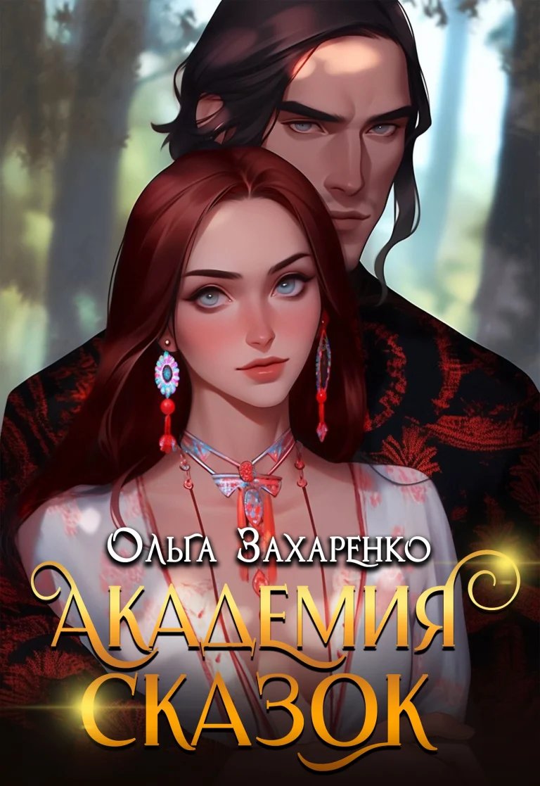 Академия Сказок (Ольга Захаренко)